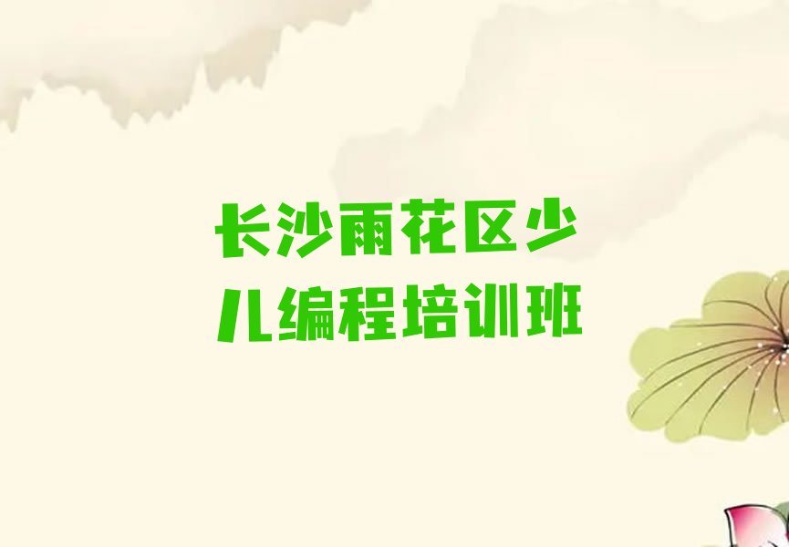 十大长沙雨花区Python编程人工智能师资强的培训班叫什么排行榜