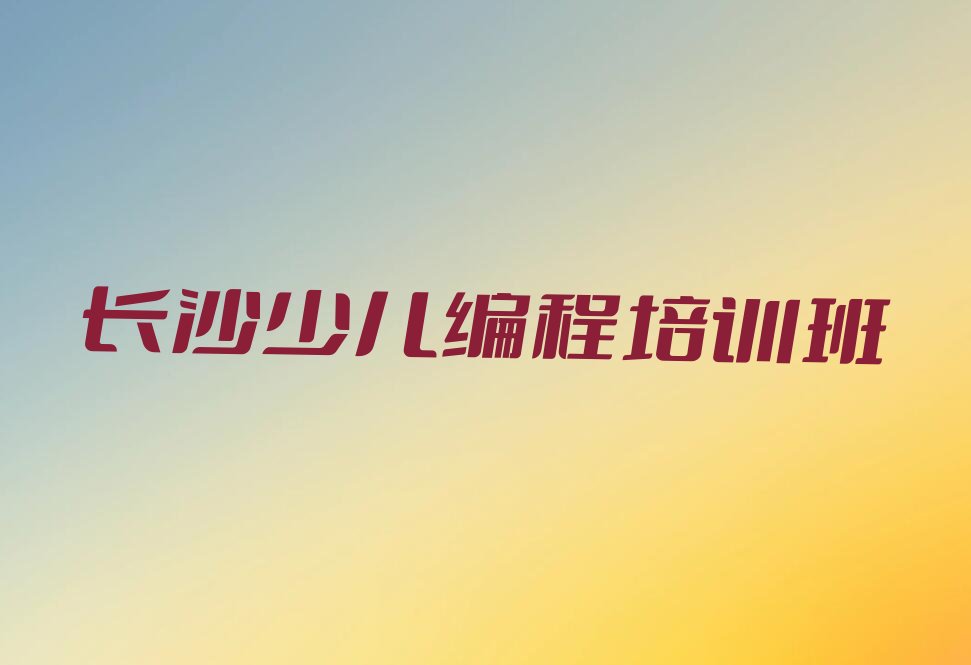 长沙少儿编程培训班