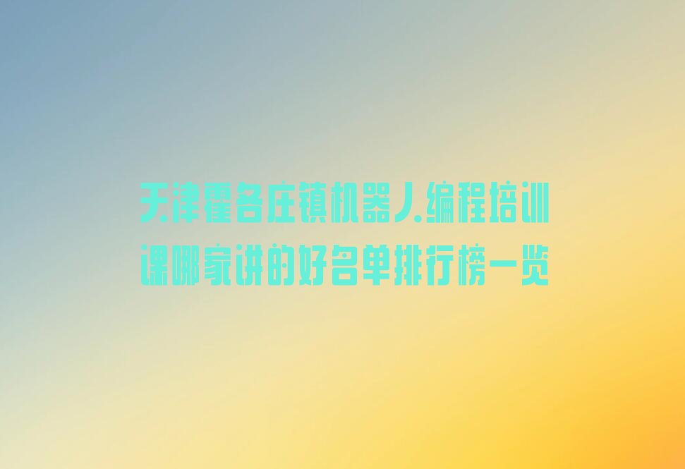 天津宝坻区霍各庄镇少儿编程培训学校