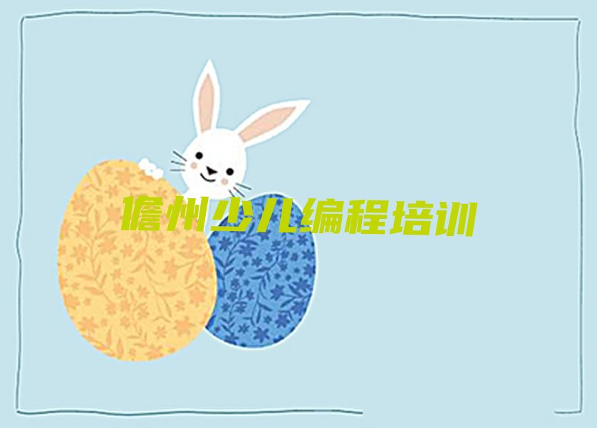 十大儋州哪所c语言少儿编程学校好榜单一览推荐排行榜排行榜