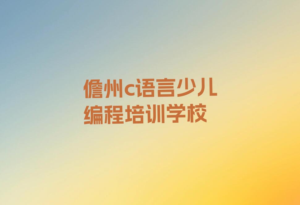 儋州c语言少儿编程培训学校