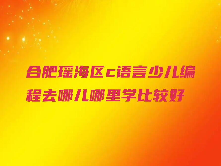 合肥少儿编程培训中心