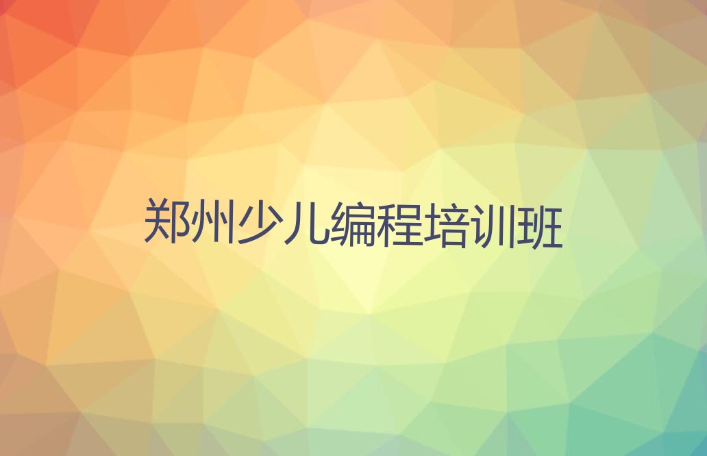 郑州少儿编程培训班