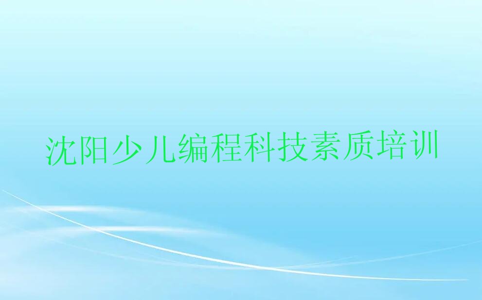 沈阳少儿编程培训学校