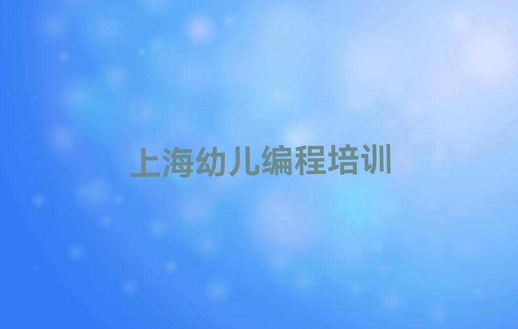 上海松江区幼儿编程培训学校