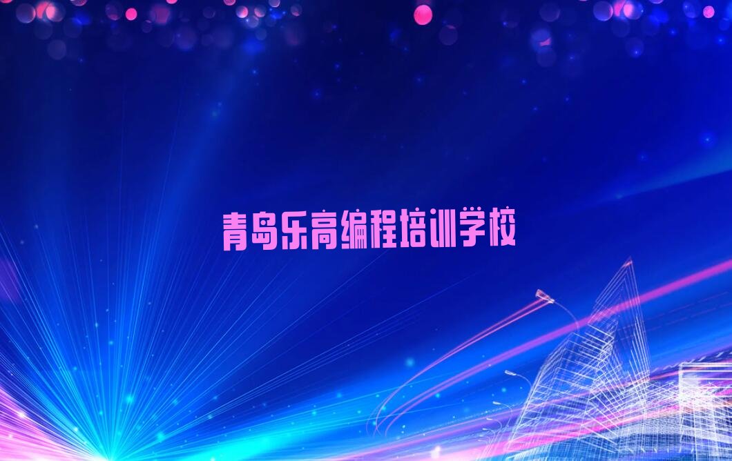 十大青岛城阳区乐高编程去哪里学乐高编程好排行榜