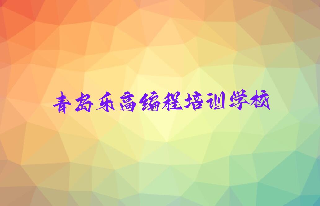 青岛乐高编程培训学校