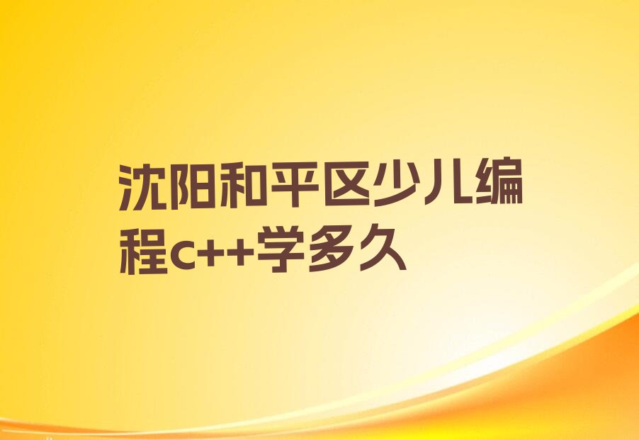 沈阳少儿编程培训班