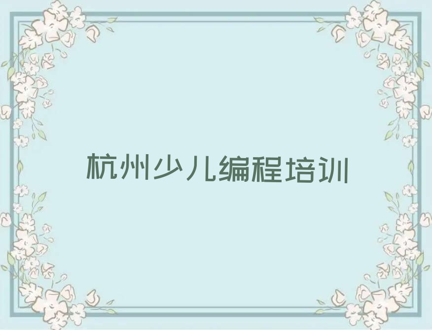 杭州富阳区少儿编程培训