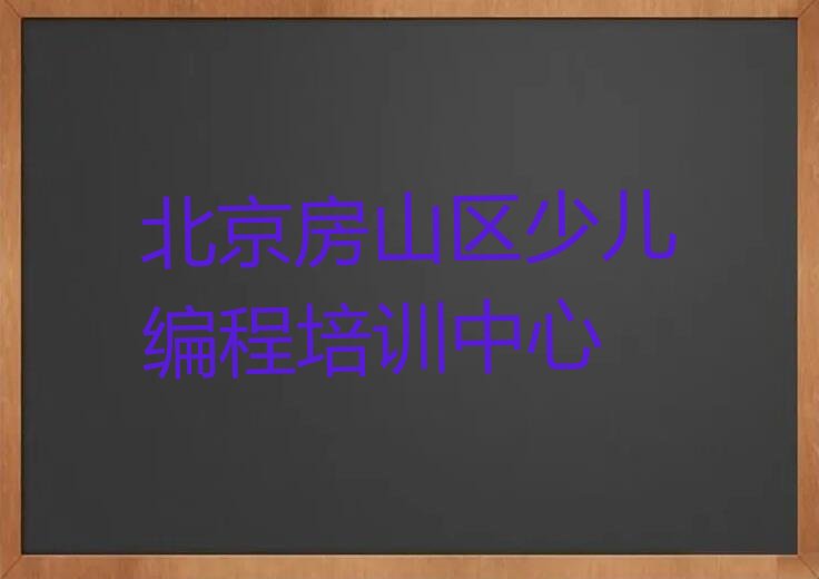 十大北京窦店镇正规幼儿编程培训学校名单精选一览排行榜排行榜