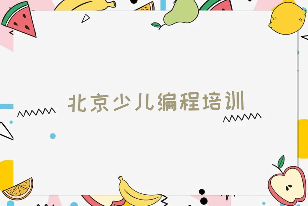 北京房山区少儿编程培训中心