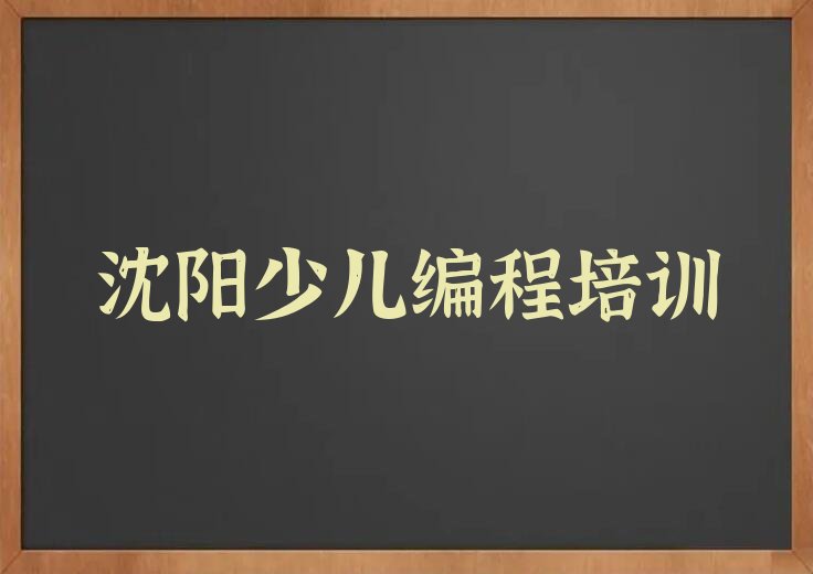 沈阳沈北新区尹家街道少儿编程培训学校