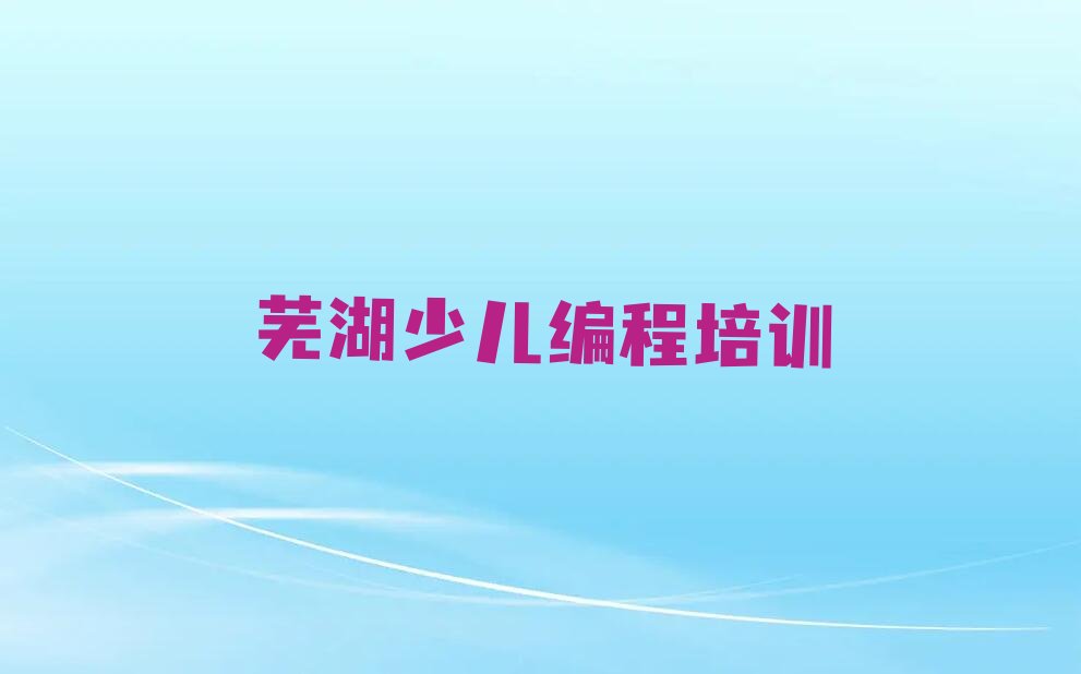芜湖中学高阶硬件编程培训学校