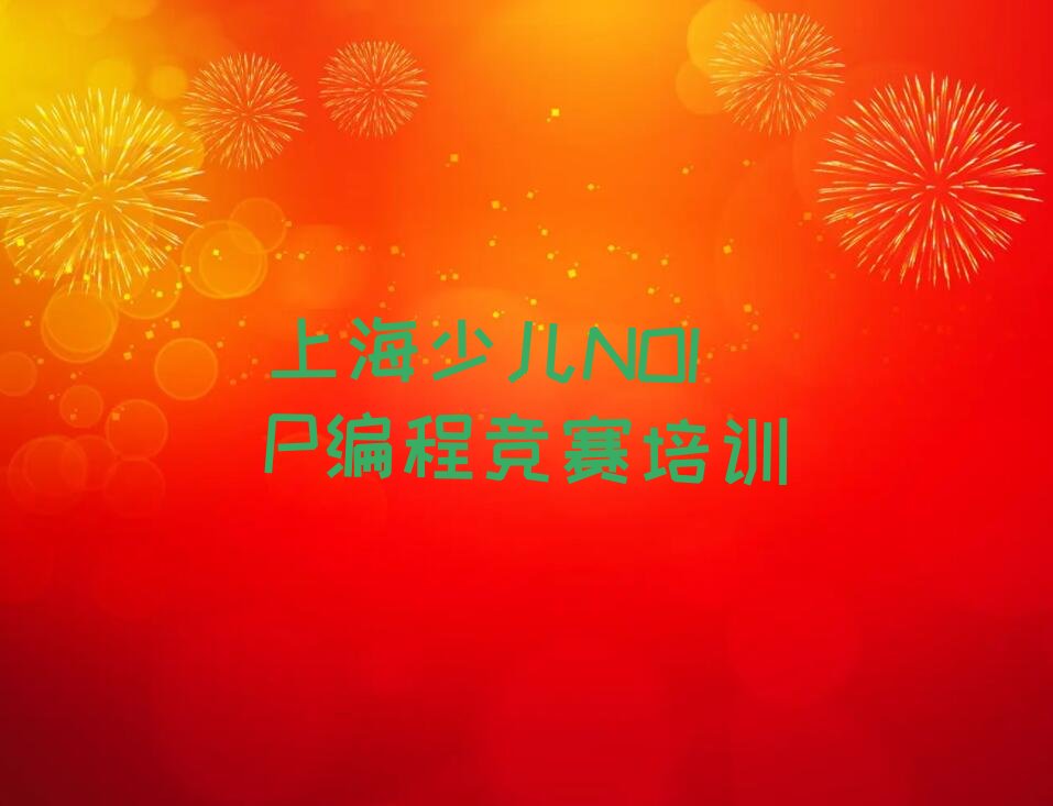 十大上海上海廊下镇少儿NOIP编程竞赛培训学校哪家比较好些榜单一览推荐排行榜排行榜