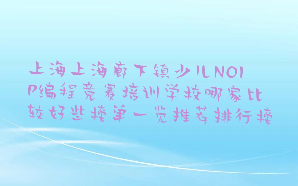 上海少儿编程培训
