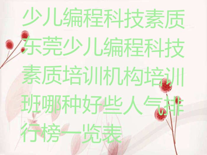十大少儿编程科技素质东莞少儿编程科技素质培训机构培训班哪种好些人气排行榜一览表排行榜