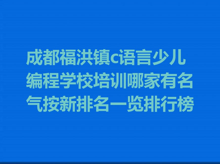 成都青白江区福洪镇c语言少儿编程培训学校