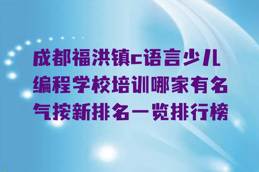 成都青白江区福洪镇c语言少儿编程培训学校