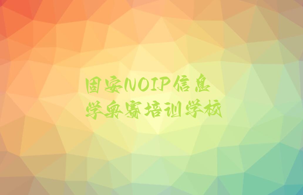 十大2025年固安教NOIP信息学奥赛的学校名单今日一览排行榜排行榜