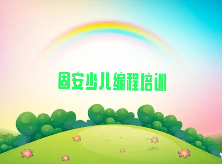 固安NOIP信息学奥赛培训学校