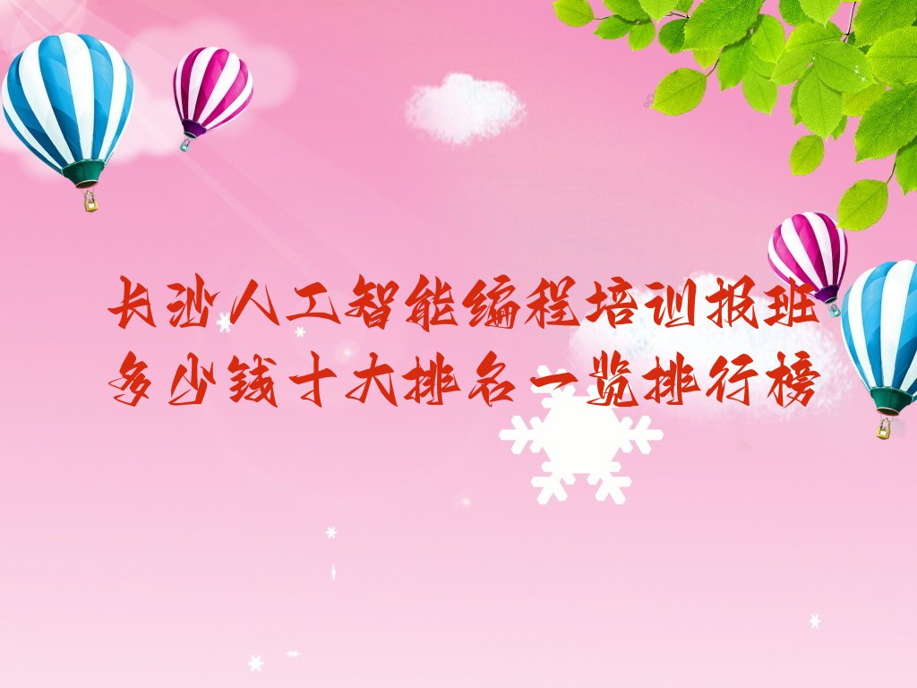 长沙望城区人工智能编程培训学校