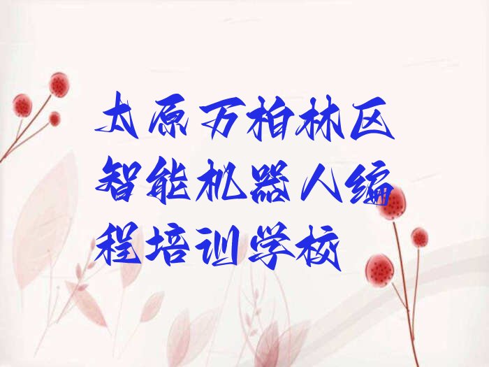 十大太原万柏林区智能机器人编程正规培训机构排名推荐排行榜