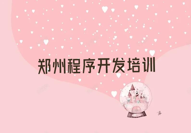 十大郑州二七区Python编程人工智能培训班一般多少钱,学Python编程人工智能学费一般多少名单排行榜一览排行榜