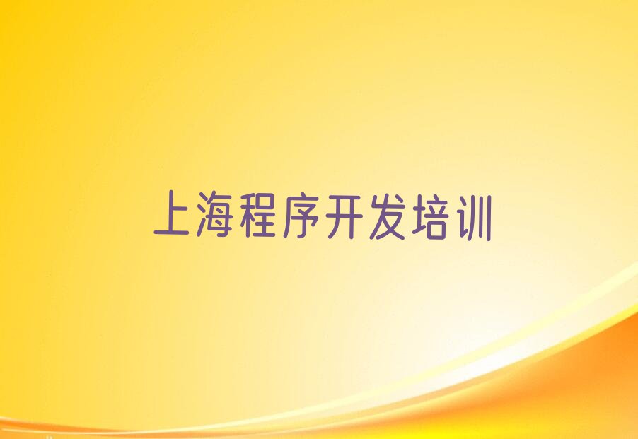 上海黄浦区中学生Python编程培训学校
