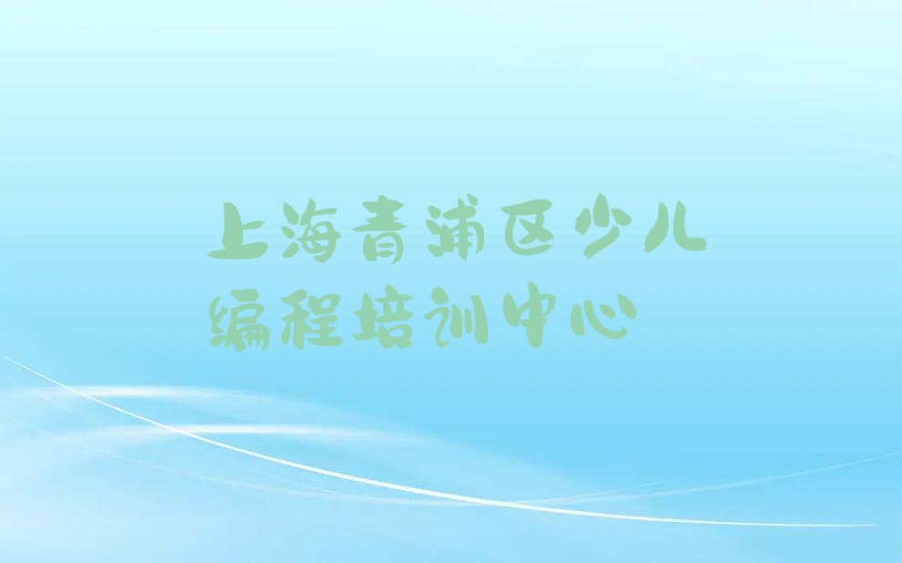 上海青浦区少儿编程培训中心
