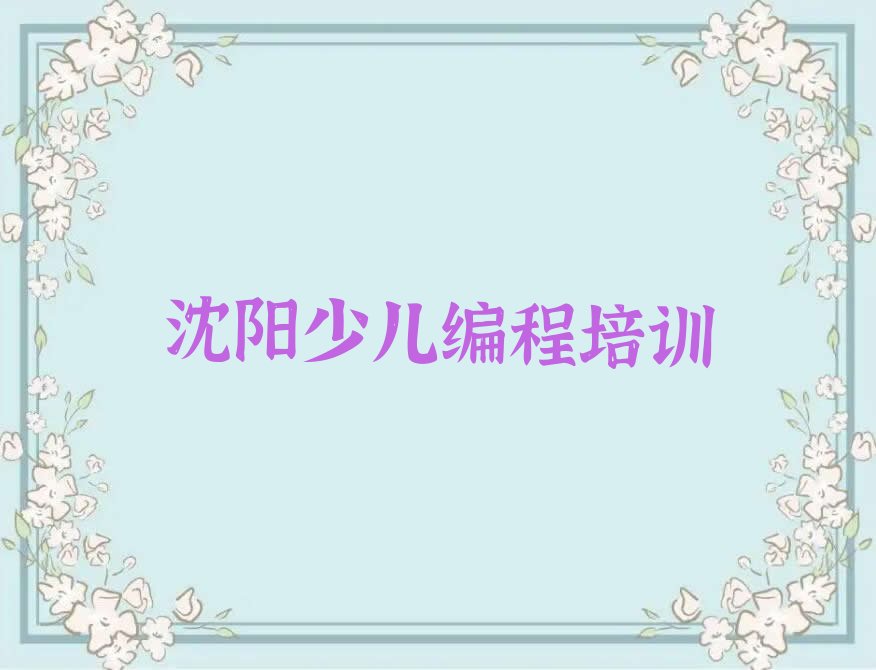 十大2025年沈阳寿泉街道童程童美学noip那里好名单精选一览排行榜排行榜