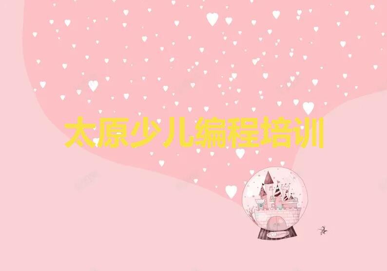 太原万柏林区智能机器人编程培训学校