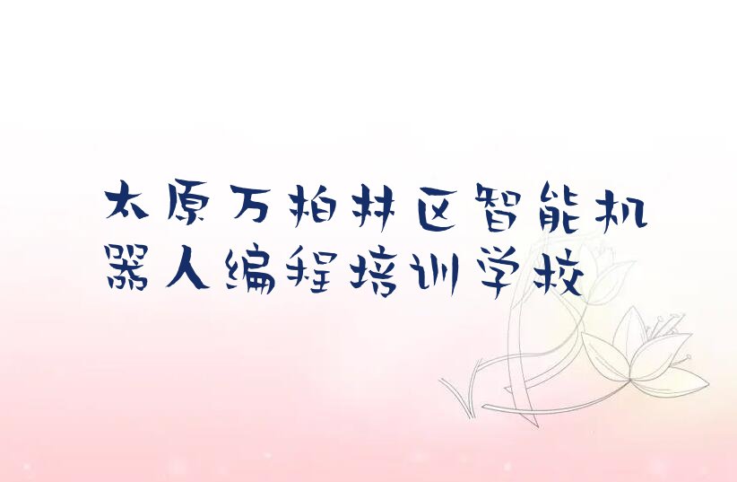 智能机器人编程