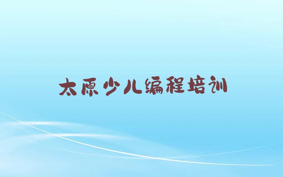 太原万柏林区智能机器人编程培训学校