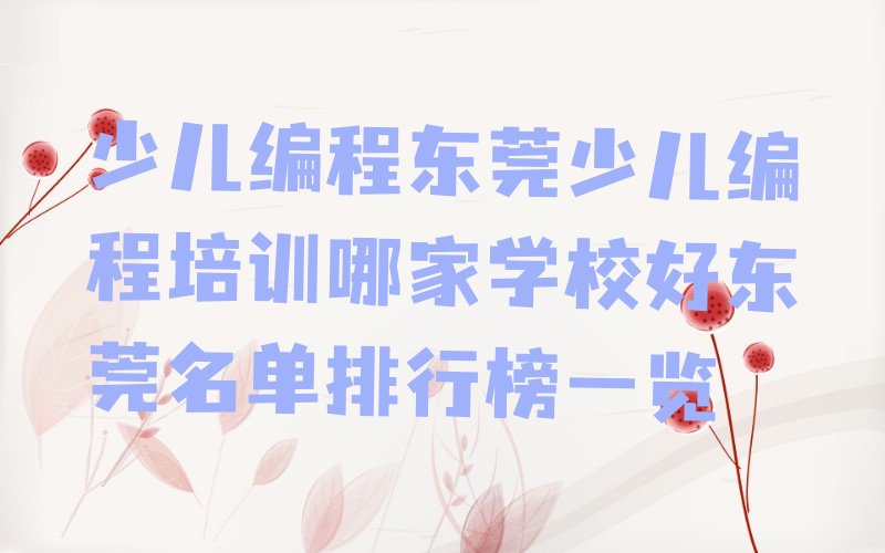 十大少儿编程东莞少儿编程培训哪家学校好东莞名单排行榜一览排行榜
