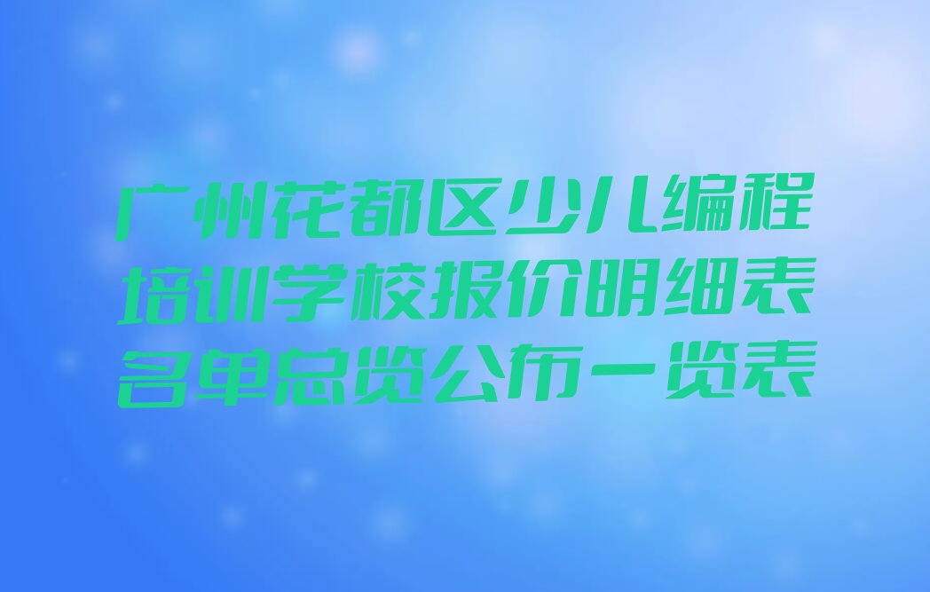 广州少儿编程培训