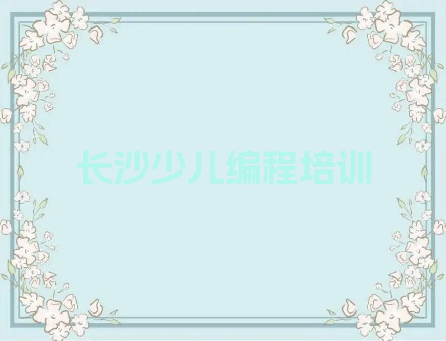 长沙少儿编程培训学校