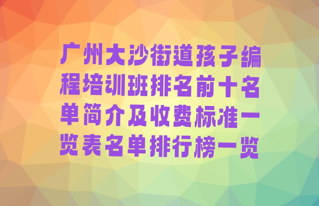 广州少儿编程培训学校