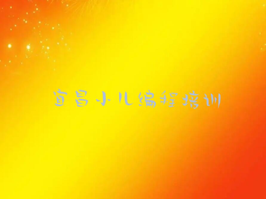 宜昌夷陵区小溪塔街道小儿编程培训学校
