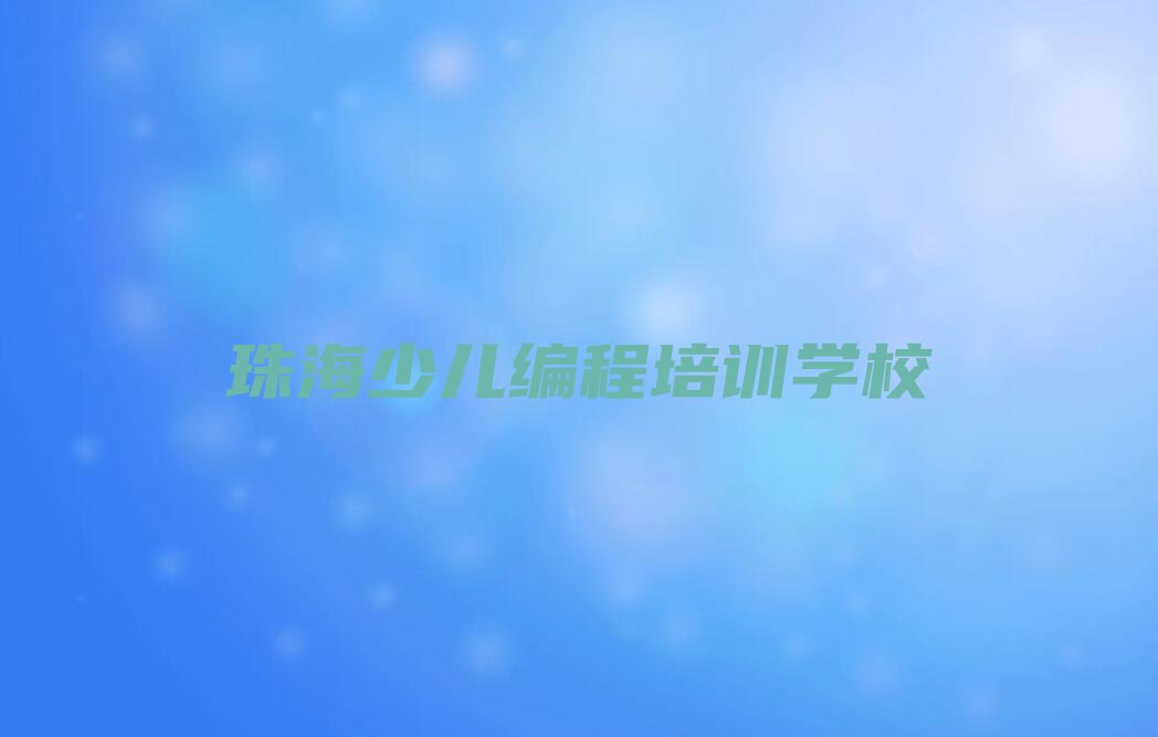 珠海少儿编程培训学校