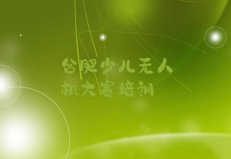 十大合肥瑶海区少儿无人机大赛培训需要多长时间口碑排名排行榜一览表排行榜