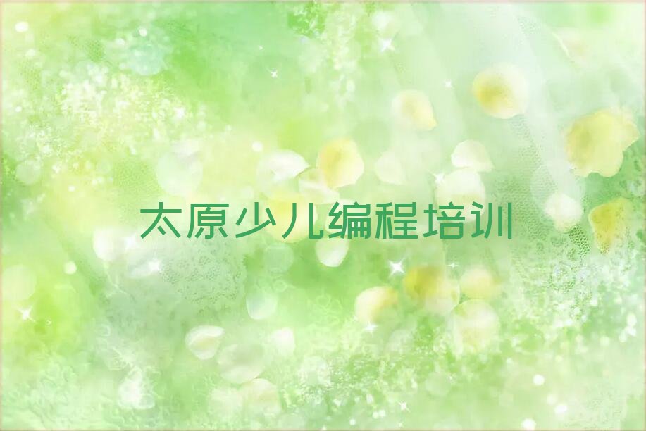 十大太原文庙街道童程童美在哪里学少儿编程好排行榜