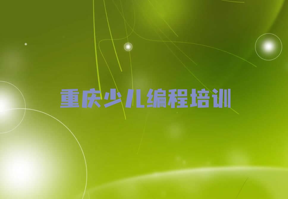 重庆少儿编程培训