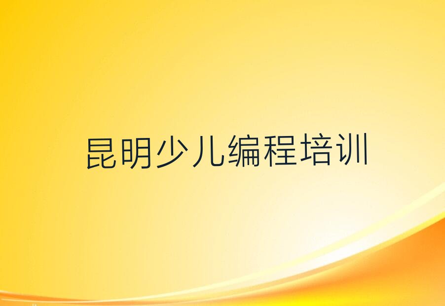 十大现在信息学奥赛编程培训班还有吗昆明丰宁街道按新排名一览排行榜排行榜