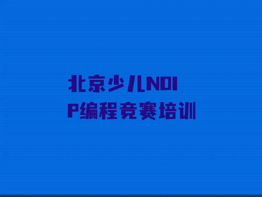北京海淀区少儿编程培训