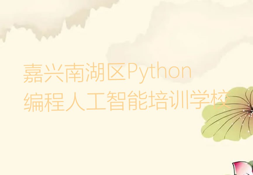 嘉兴南湖区Python编程人工智能培训学校