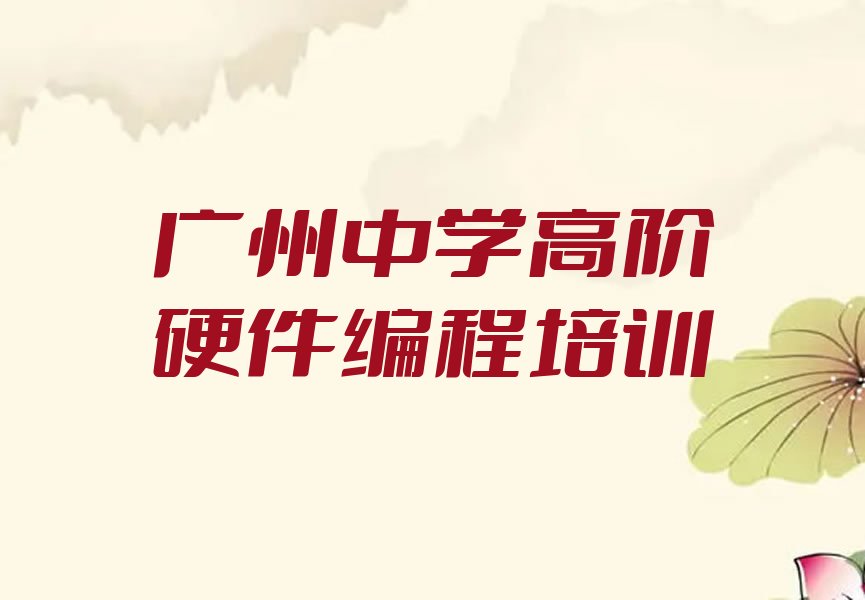 广州越秀区中学高阶硬件编程培训学校