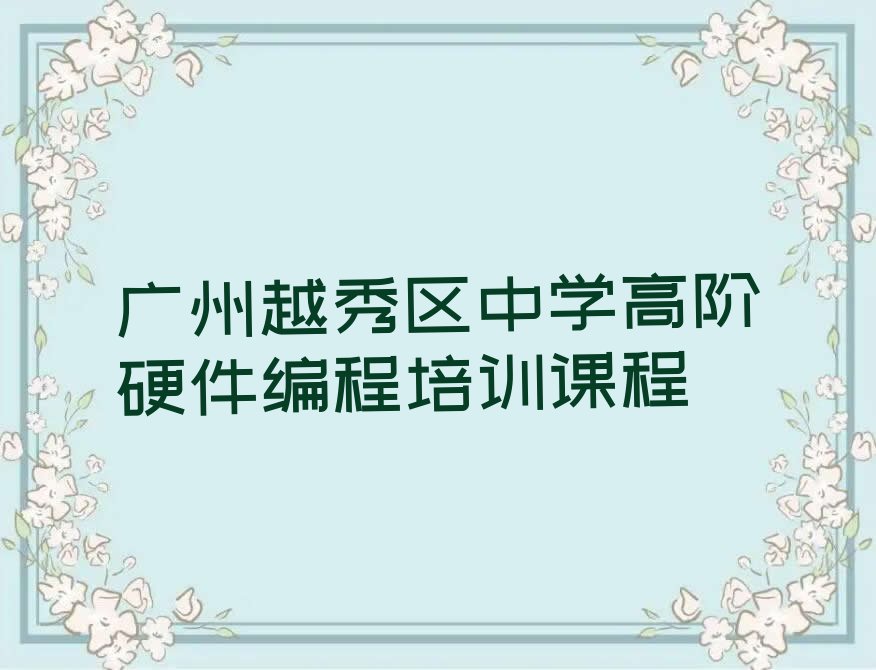 广州越秀区中学高阶硬件编程培训学校