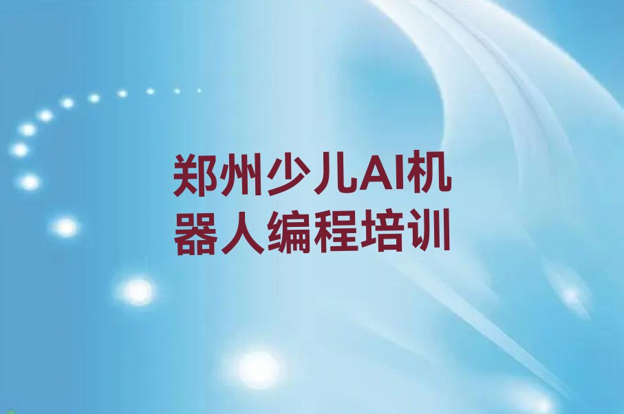 郑州中原区莲湖街道少儿AI机器人编程培训学校