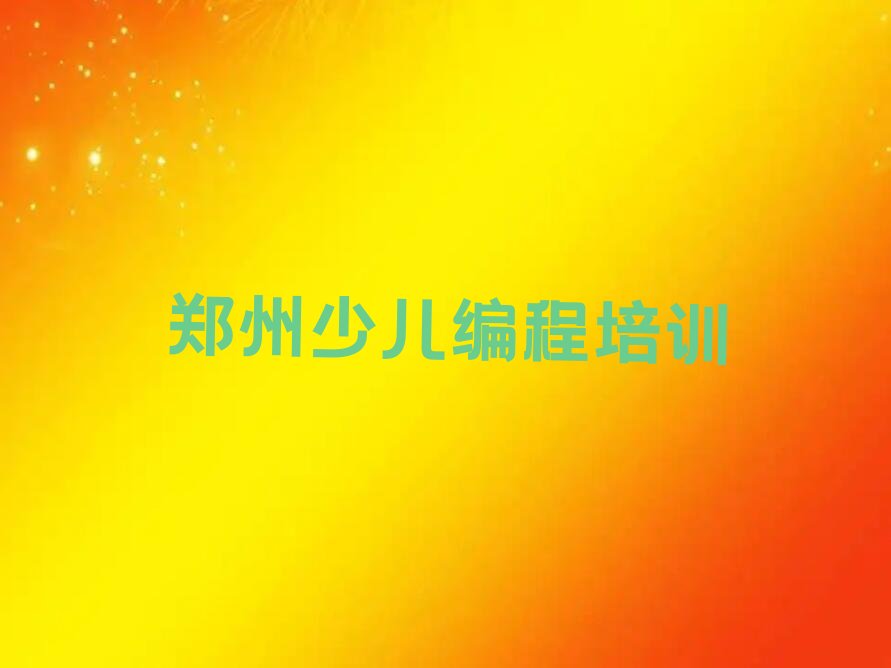 少儿AI机器人编程