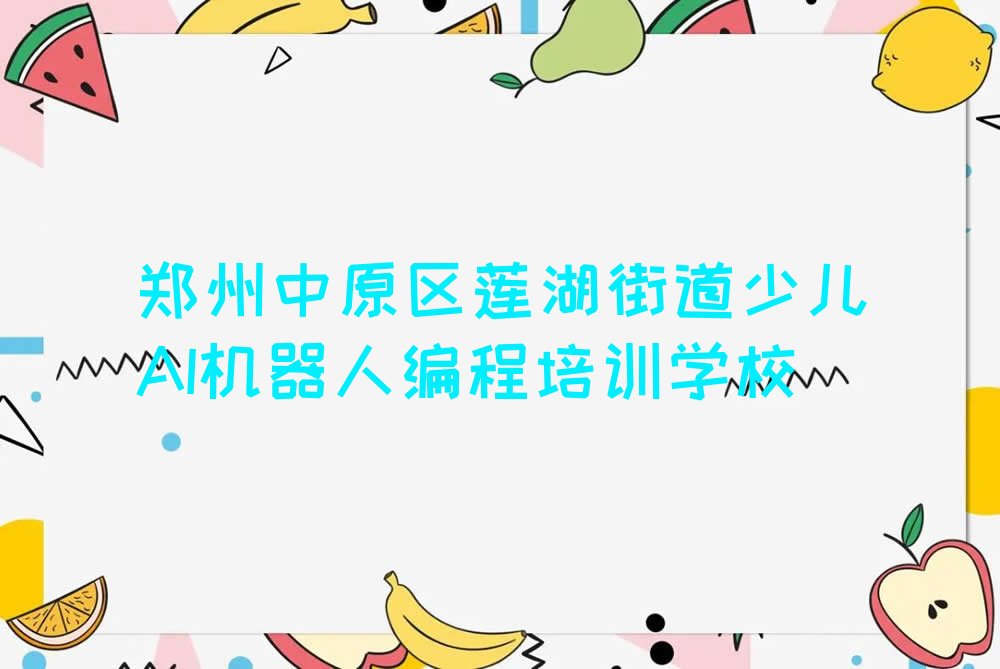 郑州中原区莲湖街道少儿AI机器人编程培训学校